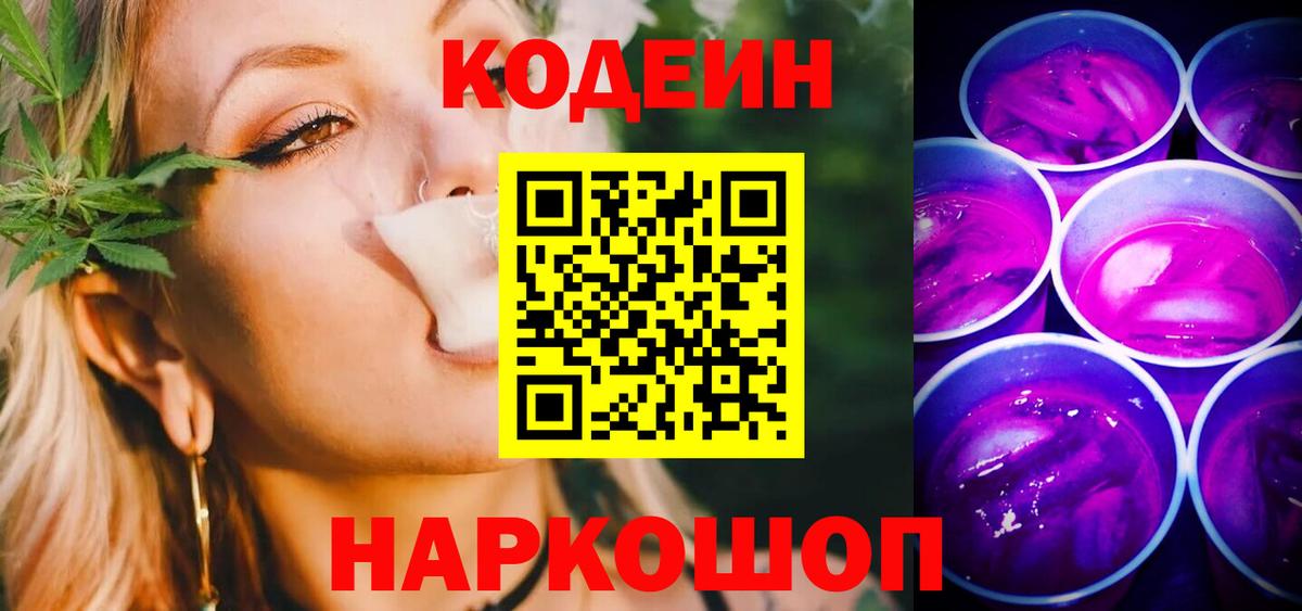 Кодеиновый сироп Lean Purple Drank  Вход с VPN  Вичуга  Кодеин Purple Drank 