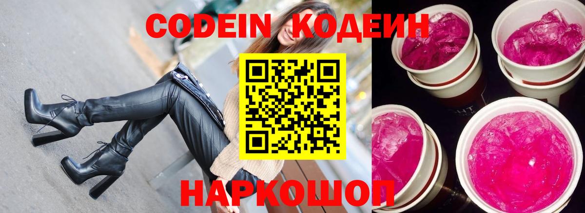 Кодеиновый сироп Lean Purple Drank Вичуга